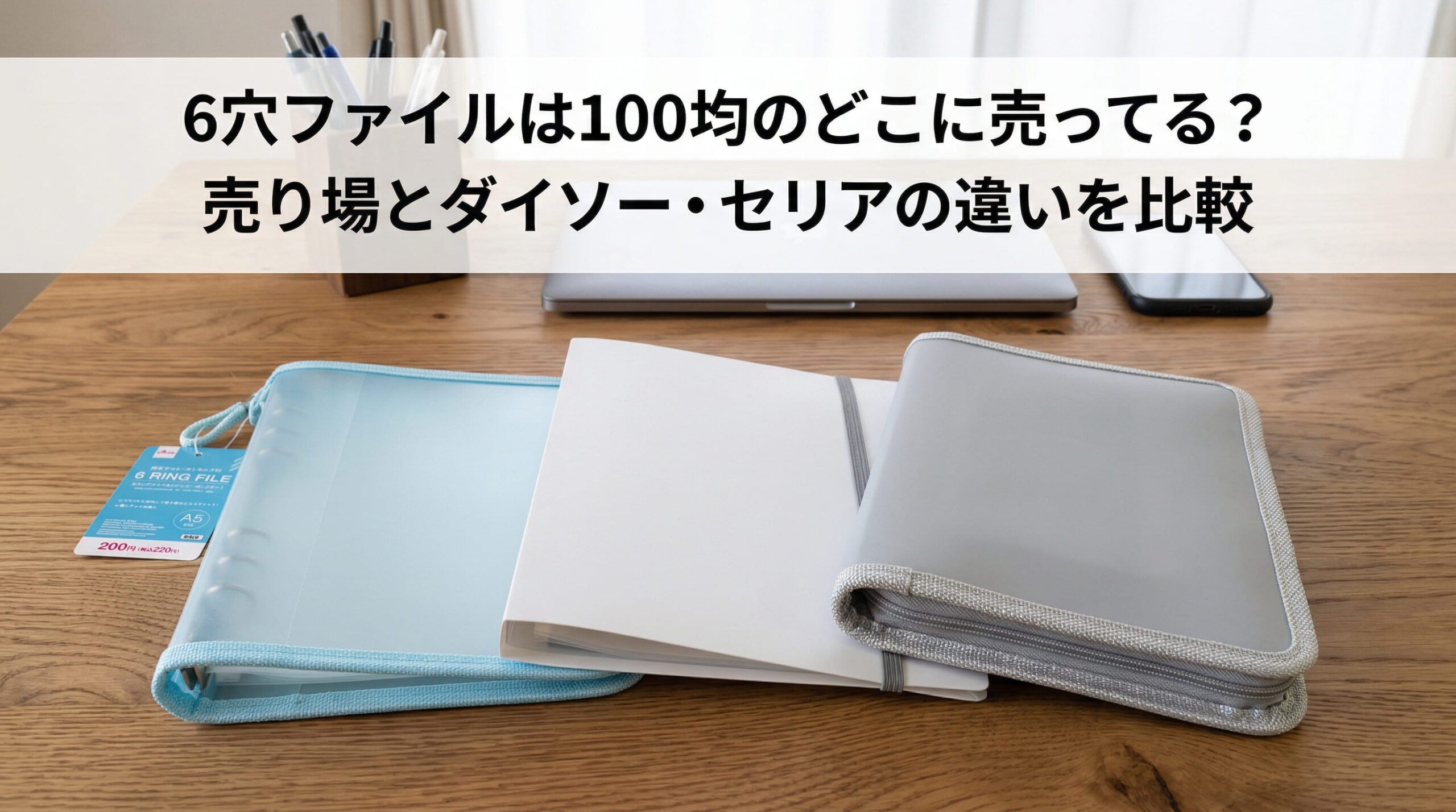 ダイソーやセリアなどの100均で購入した6穴ファイルを自宅のテーブルに並べている