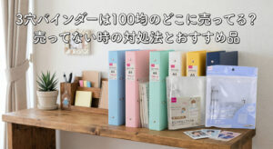 ダイソーやセリアなどの100均で買える3穴バインダーが机の上に並んでいる画像