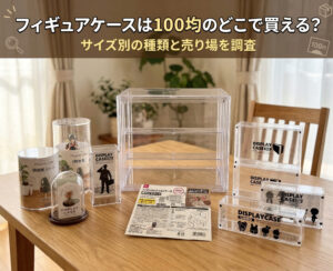セリアやダイソーなどの100均で購入できるフィギュアケースを自宅のテーブルに並べている