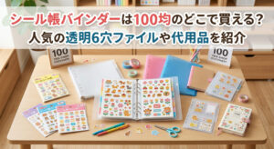 ダイソーやセリアなどの100均で買えるシール帳バインダーを自宅の机に並べている