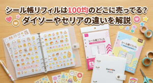 ダイソー、セリアなどの100均で購入したシール帳リフィルを自宅の机に並べている
