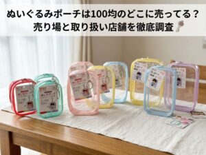 ダイソー、セリアなどの100均で購入したぬいぐるみポーチを自宅のテーブルに並べている