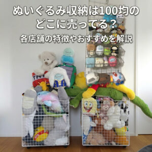 ダイソー、セリアなどの100均で買えるぬいぐるみ収納が自宅にある画像