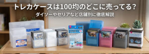 100均で購入したトレカケースを机に並べている画像