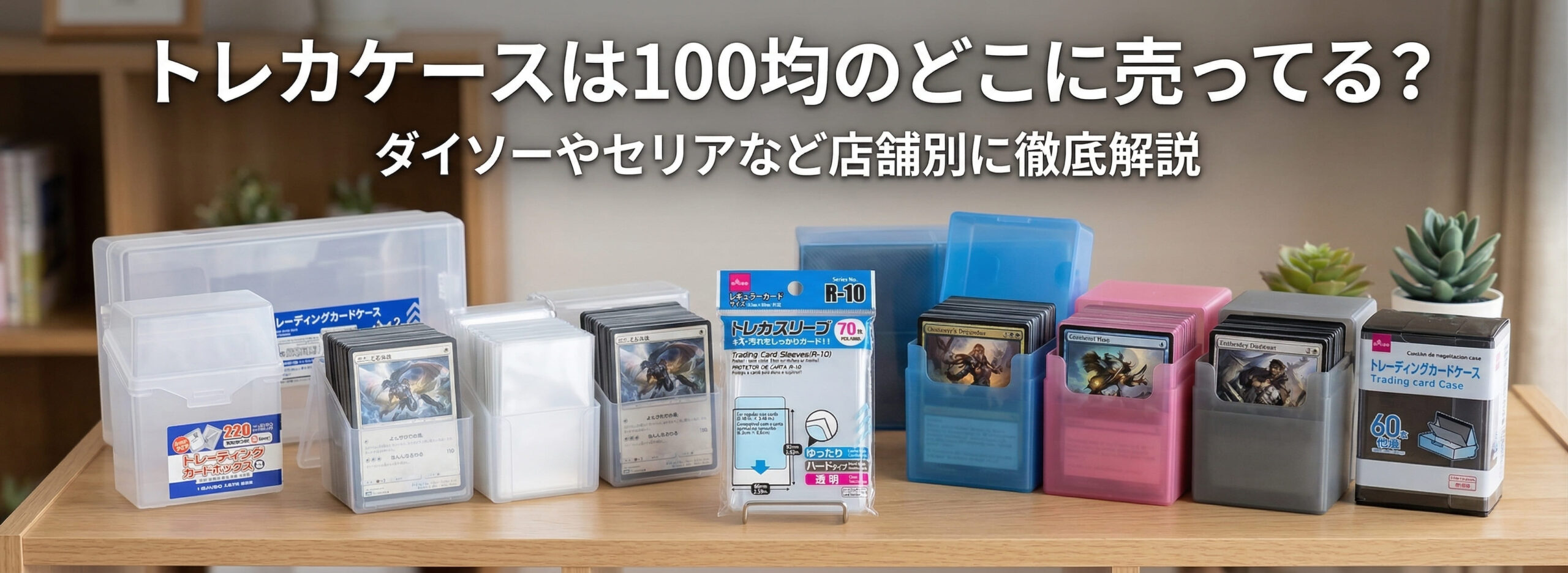 100均で購入したトレカケースを机に並べている画像