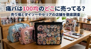 ダイソーやセリアなどの100均で売られている痛バがテーブルの上に置かれている