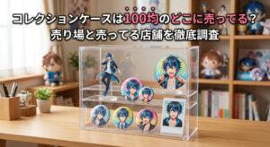 100均で売っているコレクションケースに推しグッズを飾っている画像