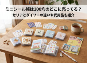 100均で購入したミニシール帳が自宅の机に並んでいる画像 セリア、ダイソーなどのミニシール帳