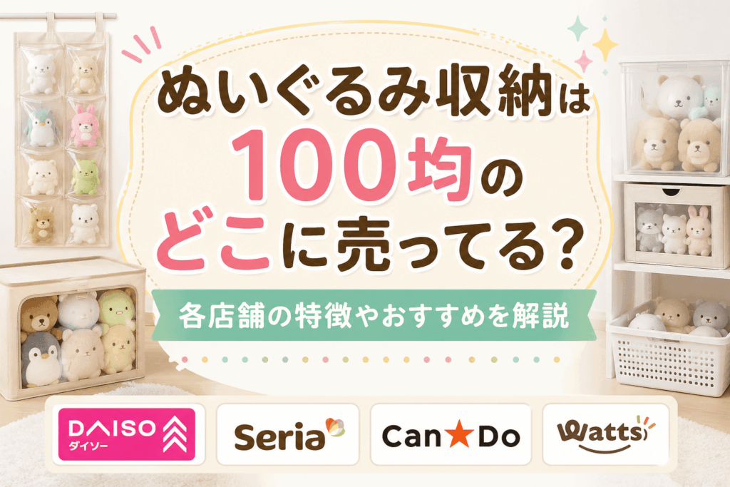 ぬいぐるみ収納は100均のどこに売ってる？ダイソー・セリア・キャンドゥ別の特徴とおすすめ収納アイテムを解説したアイキャッチ画像