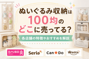 ぬいぐるみ収納は100均のどこに売ってる？ダイソー・セリア・キャンドゥ別の特徴とおすすめ収納アイテムを解説したアイキャッチ画像