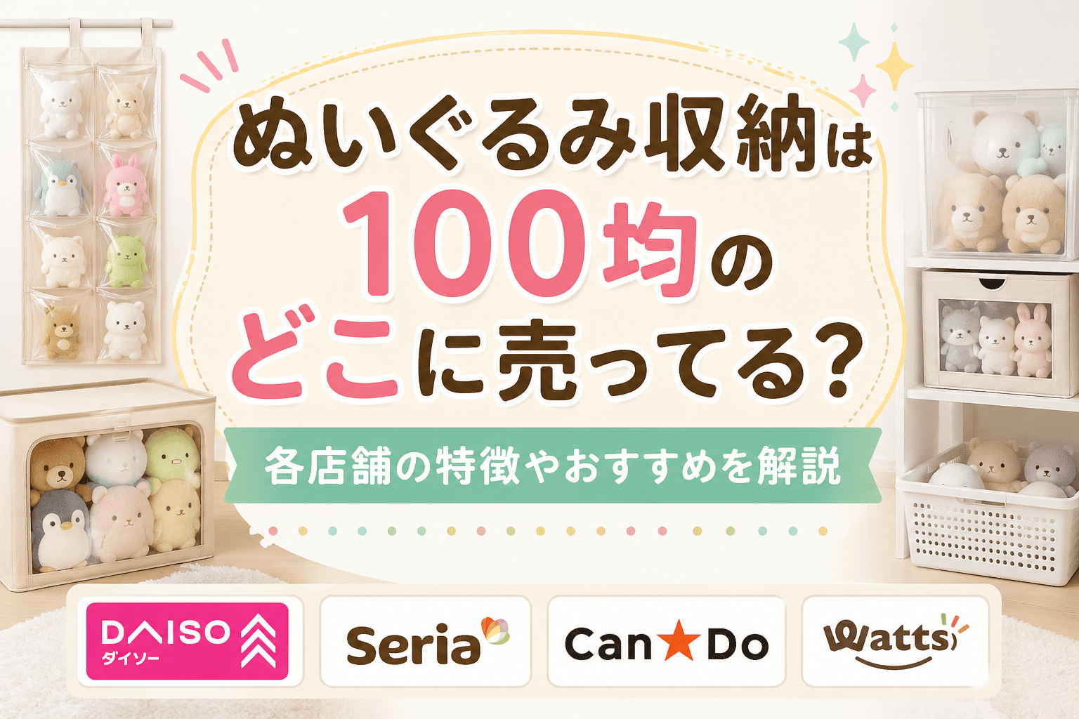 ぬいぐるみ収納は100均のどこに売ってる？ダイソー・セリア・キャンドゥ別の特徴とおすすめ収納アイテムを解説したアイキャッチ画像