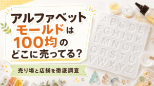 アルファベットモールドは100均のどこに売ってるのか、売り場や取扱店舗を徹底調査した記事のアイキャッチ画像