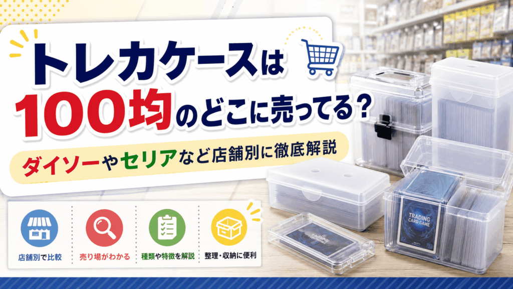 トレカケースは100均のどこに売ってるのか、ダイソーやセリアなど店舗別の売り場を解説する記事のアイキャッチ画像