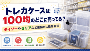 トレカケースは100均のどこに売ってるのか、ダイソーやセリアなど店舗別の売り場を解説する記事のアイキャッチ画像