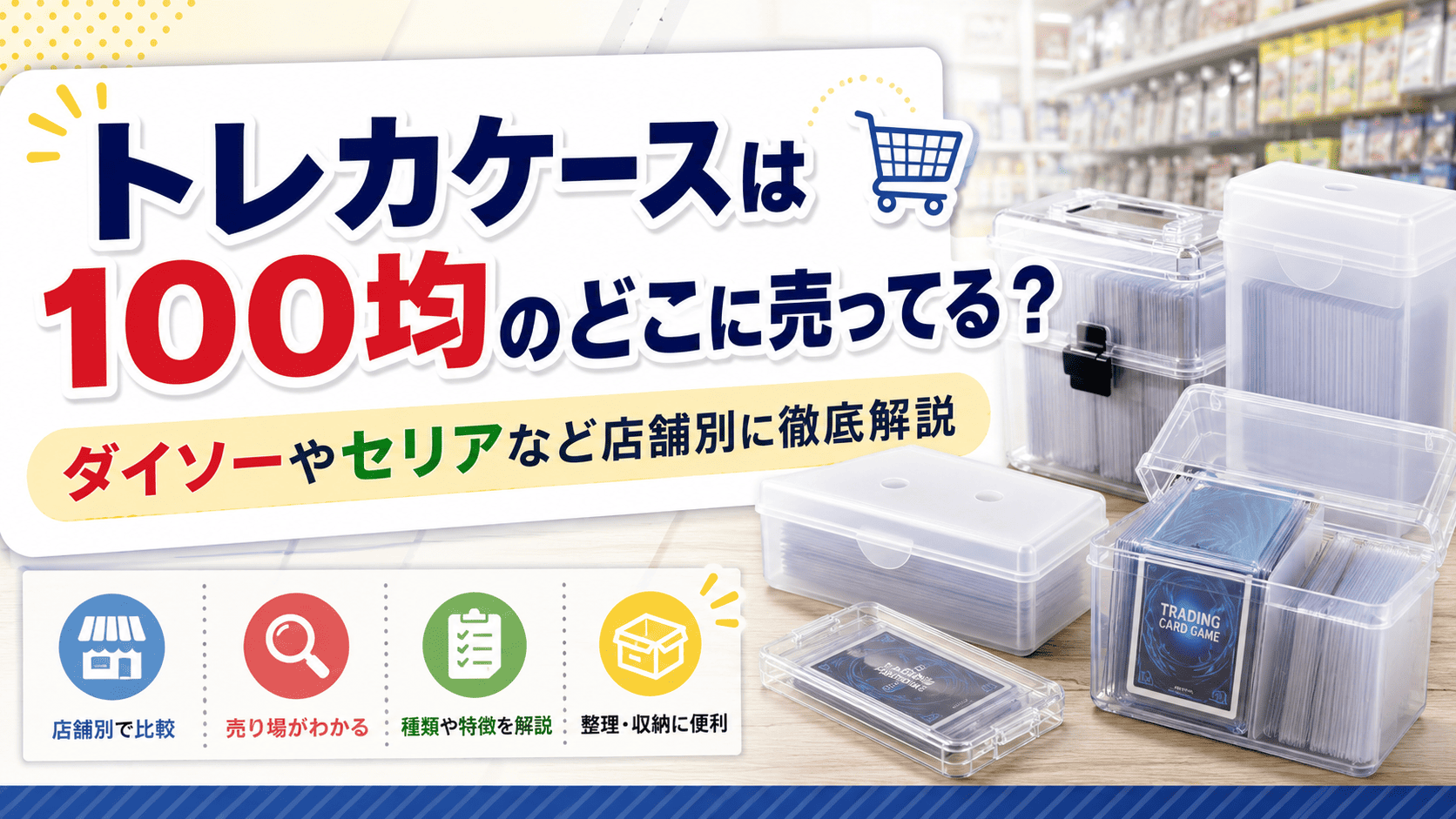 トレカケースは100均のどこに売ってるのか、ダイソーやセリアなど店舗別の売り場を解説する記事のアイキャッチ画像