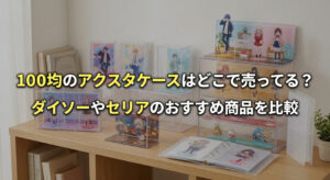 100均のアクスタケースで推しを飾って推し活している画像