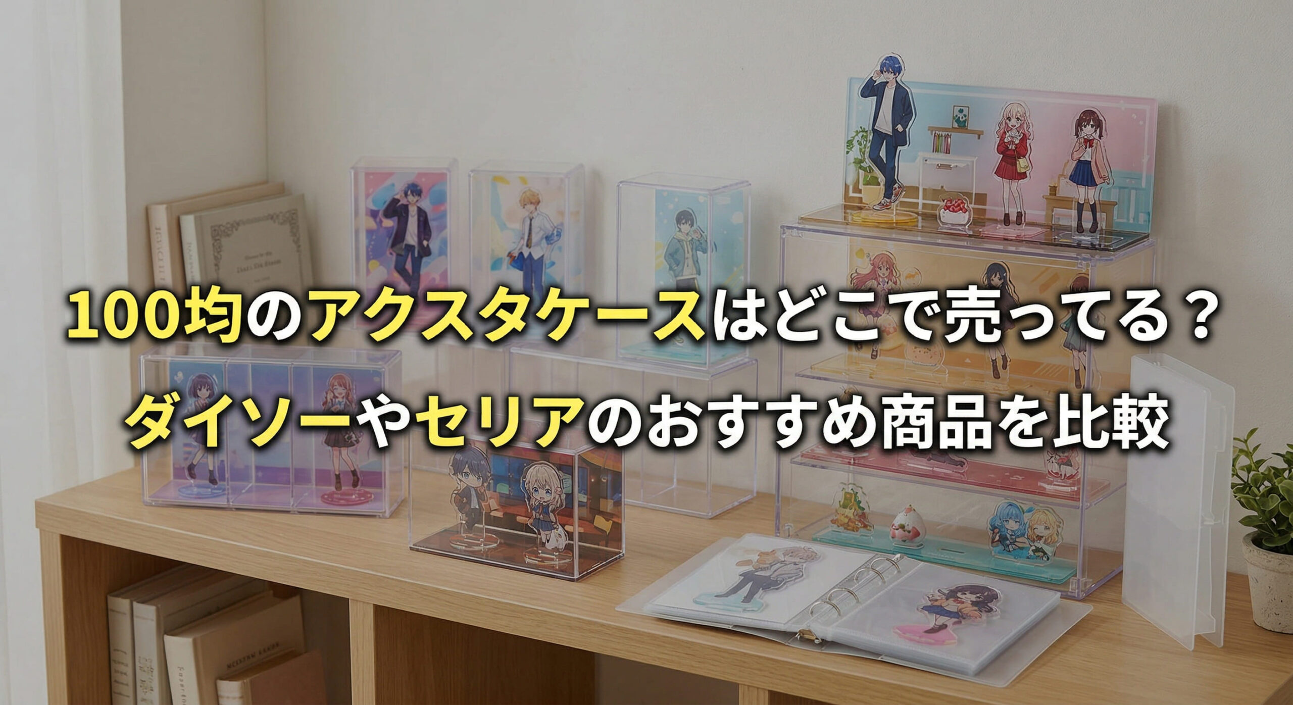 100均のアクスタケースで推しを飾って推し活している画像