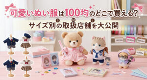 100均で買った可愛いぬい服を使って推し活している画像