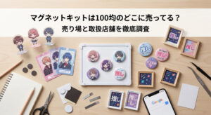 ダイソーやセリアなどの100均で買ったマグネットキットを使って推し活している画像