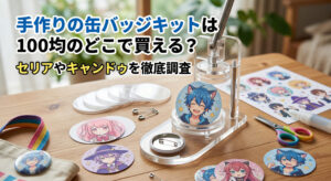ダイソーやセリアの缶バッジキットで手作りの缶バッジを作成している画像