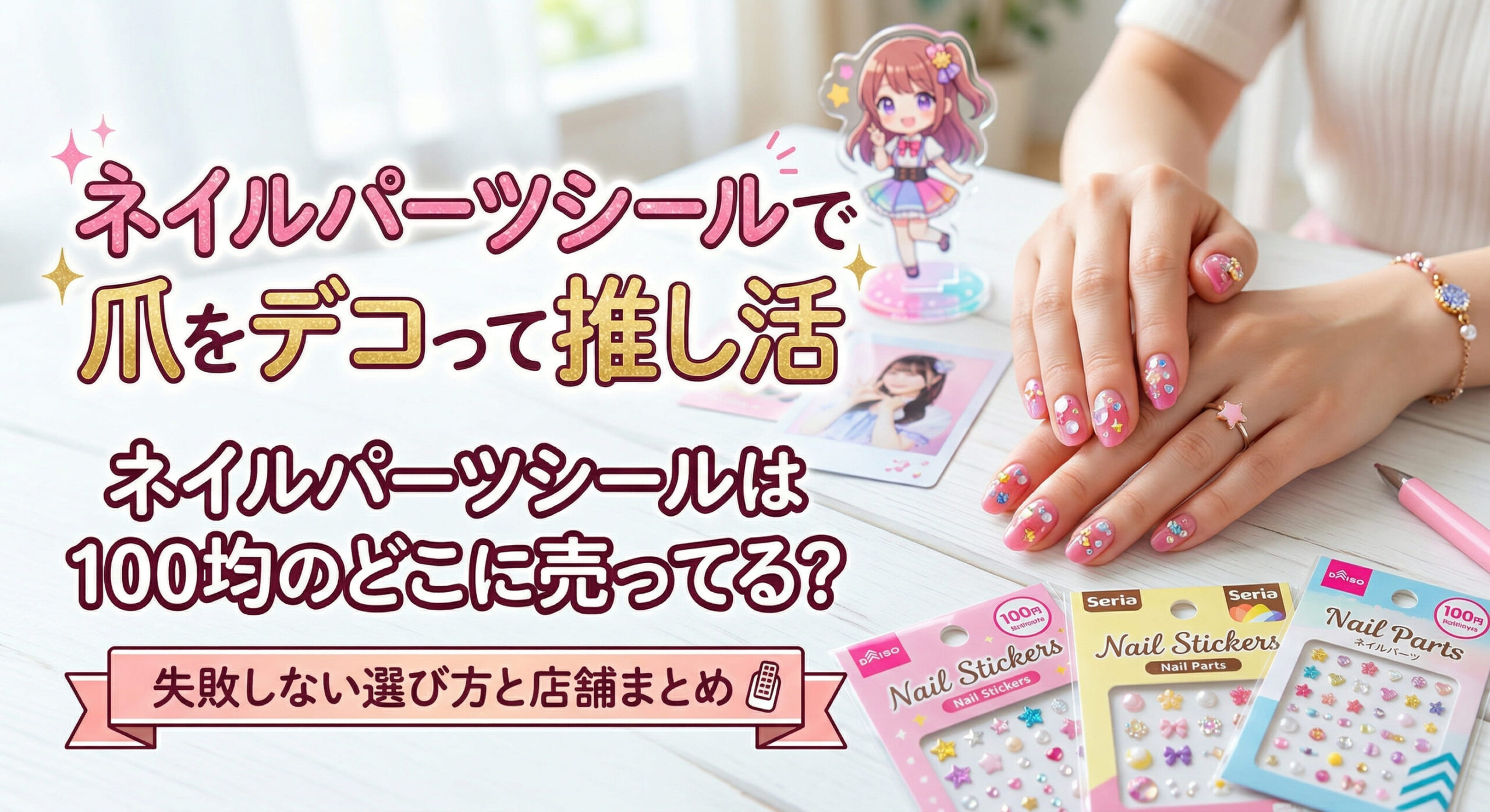 100均で購入したネイルパーツシールで爪をデコって推し活する画像