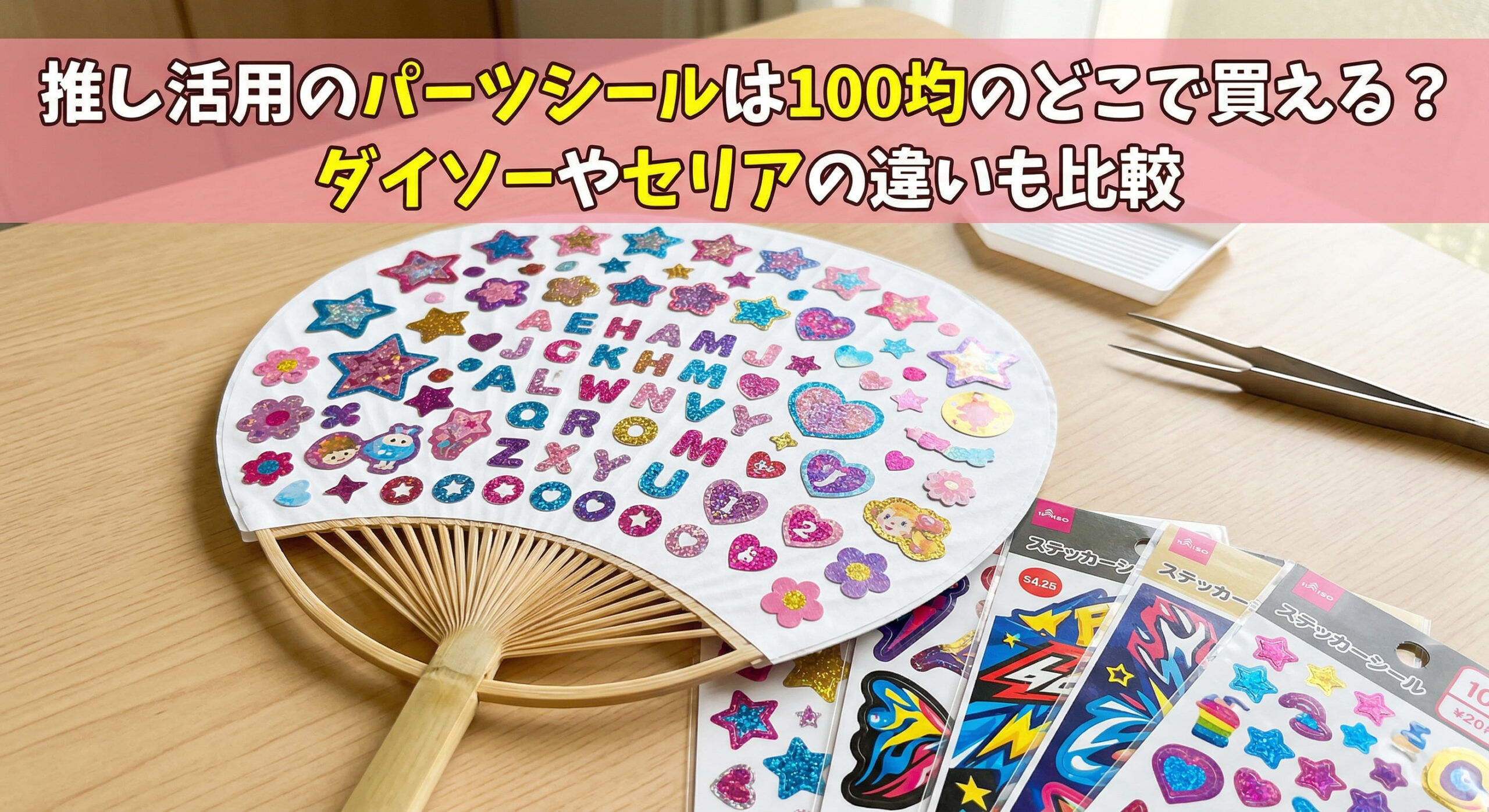 推し活用のパーツシールを100均で購入しデコっている画像