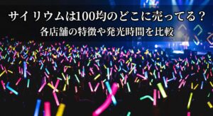 100均でサイリウムを購入しライブ会場で推しを応援している画像