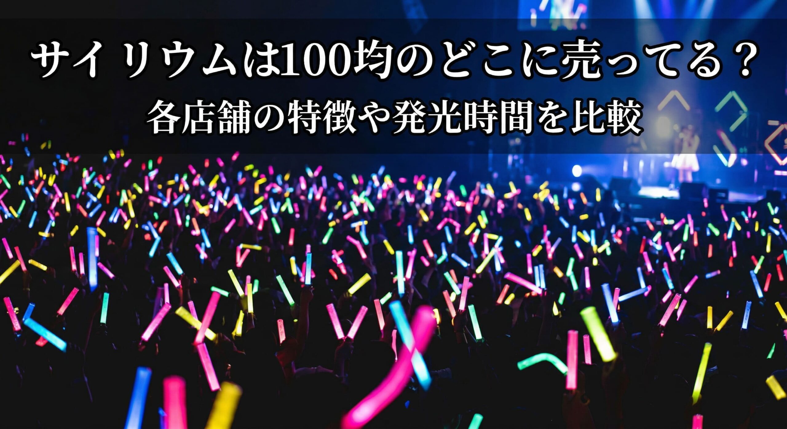 100均でサイリウムを購入しライブ会場で推しを応援している画像