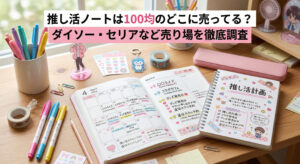 ダイソーやセリアなどの100均で購入した推し活ノートで今後の予定を立てている画像