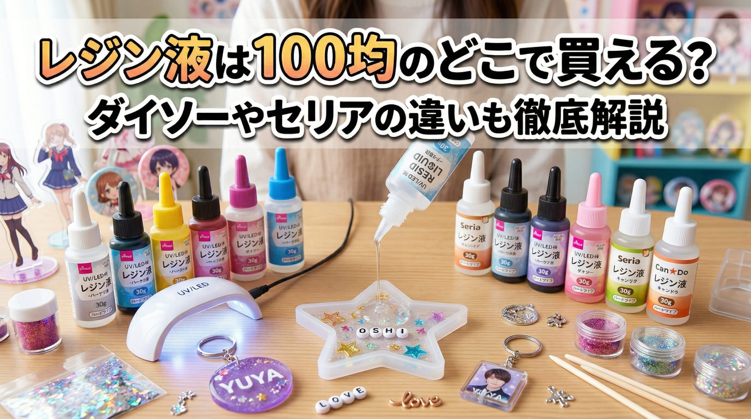 100均で購入したレジン液を使って推し活グッズを作成