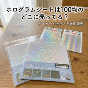 ホログラムシートをダイソーやセリアなどの100均で購入しテーブルに並べている画像