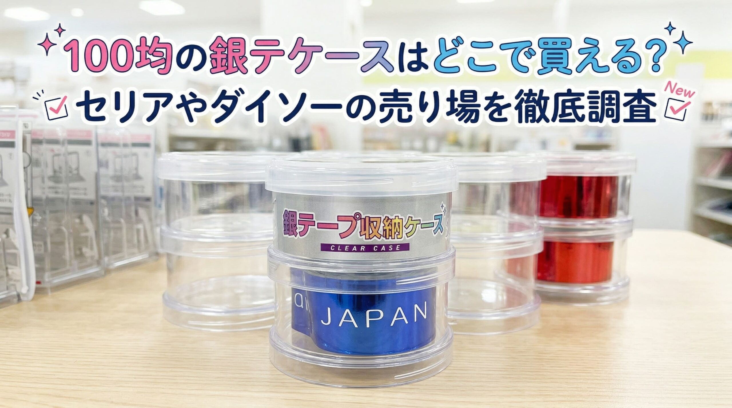 セリアやダイソーなどの100均で買った銀テケースと銀テが机の上に置かれた画像