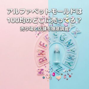 ダイソーやセリアで購入したアルファベットモールドを使って推し活グッズを作成