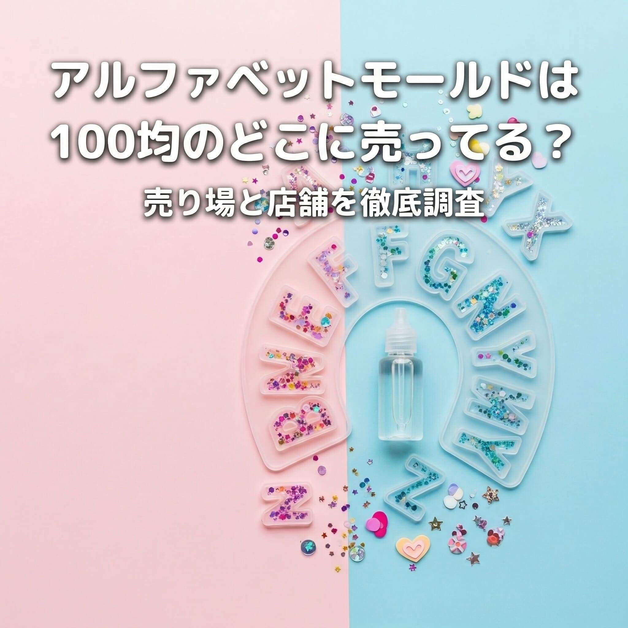 ダイソーやセリアで購入したアルファベットモールドを使って推し活グッズを作成