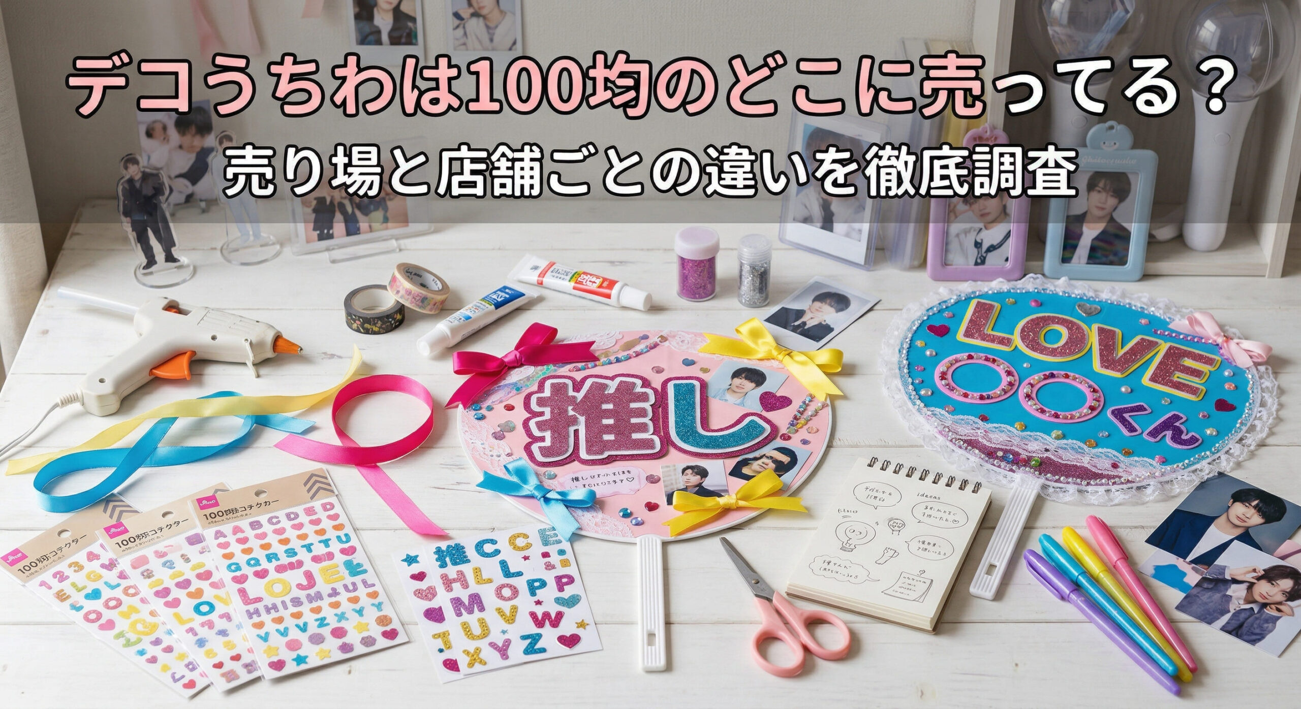 ダイソーやセリアで買えるデコうちわを使って推しかつをしている画像