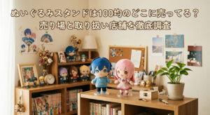 100均で購入したぬいぐるみスタンドで推しぬいを自宅に飾っている画像