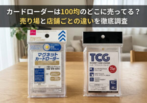 ダイソーやセリアなどの100均で購入したカードローダーを自宅のテーブルに並べている画像