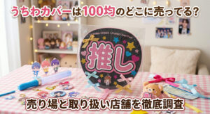 セリア、ダイソーで売っているうちわカバーでうちわを保護している画像