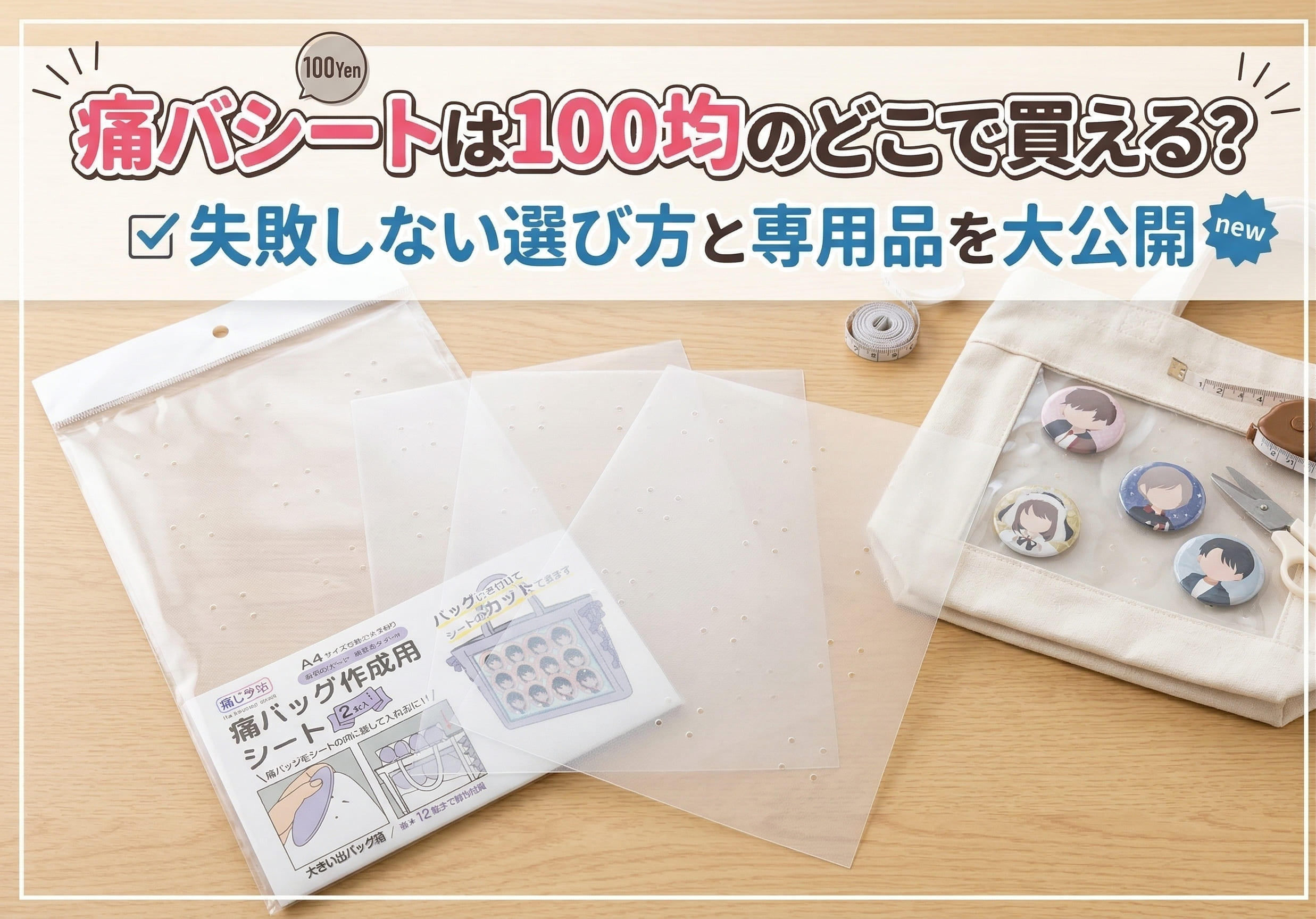 ダイソー、セリアなどの100均で買える痛バシートをテーブルの上に並べている画像