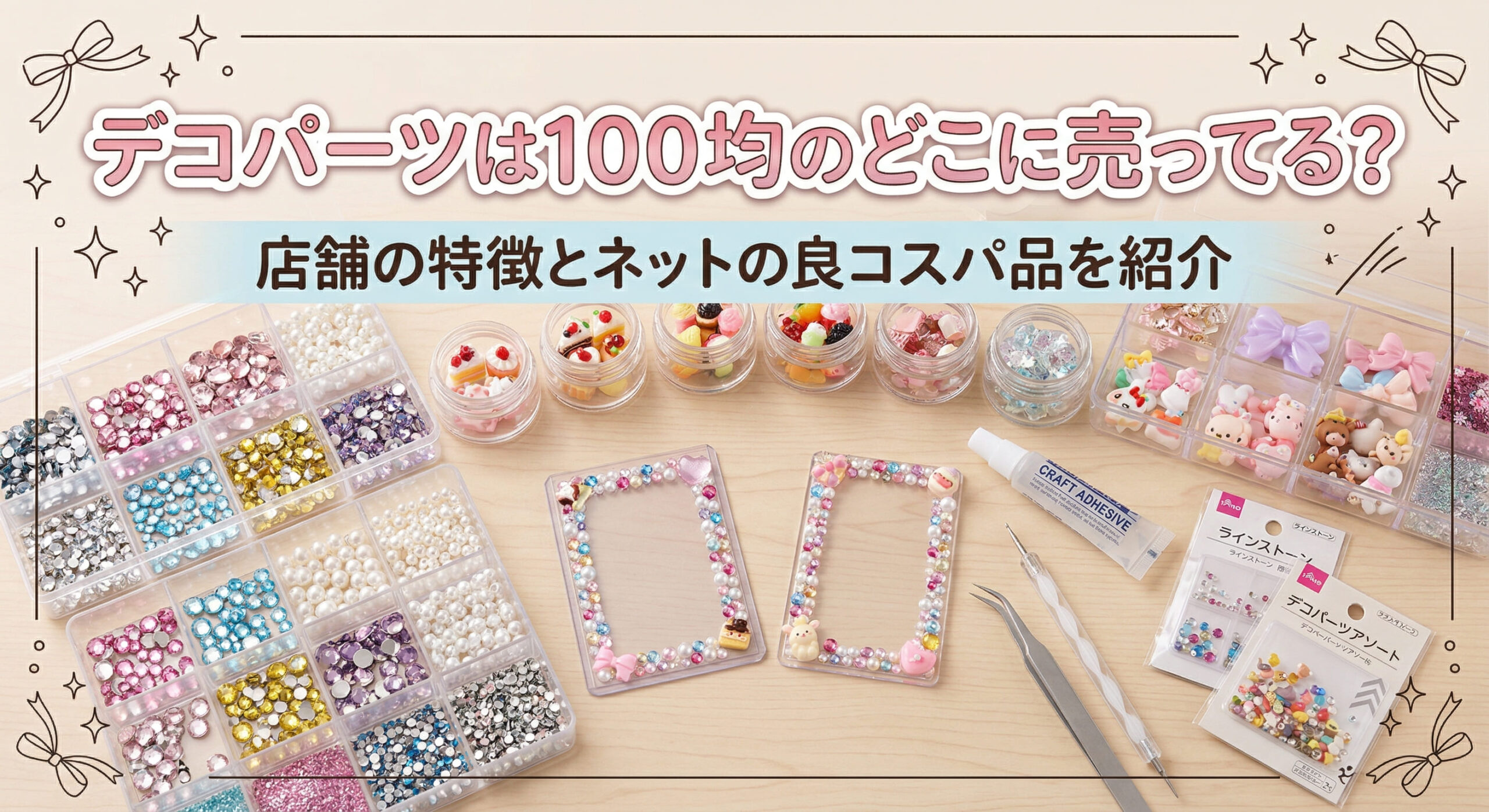 100均で購入したデコパーツを使って推し活グッズをデコっている画像