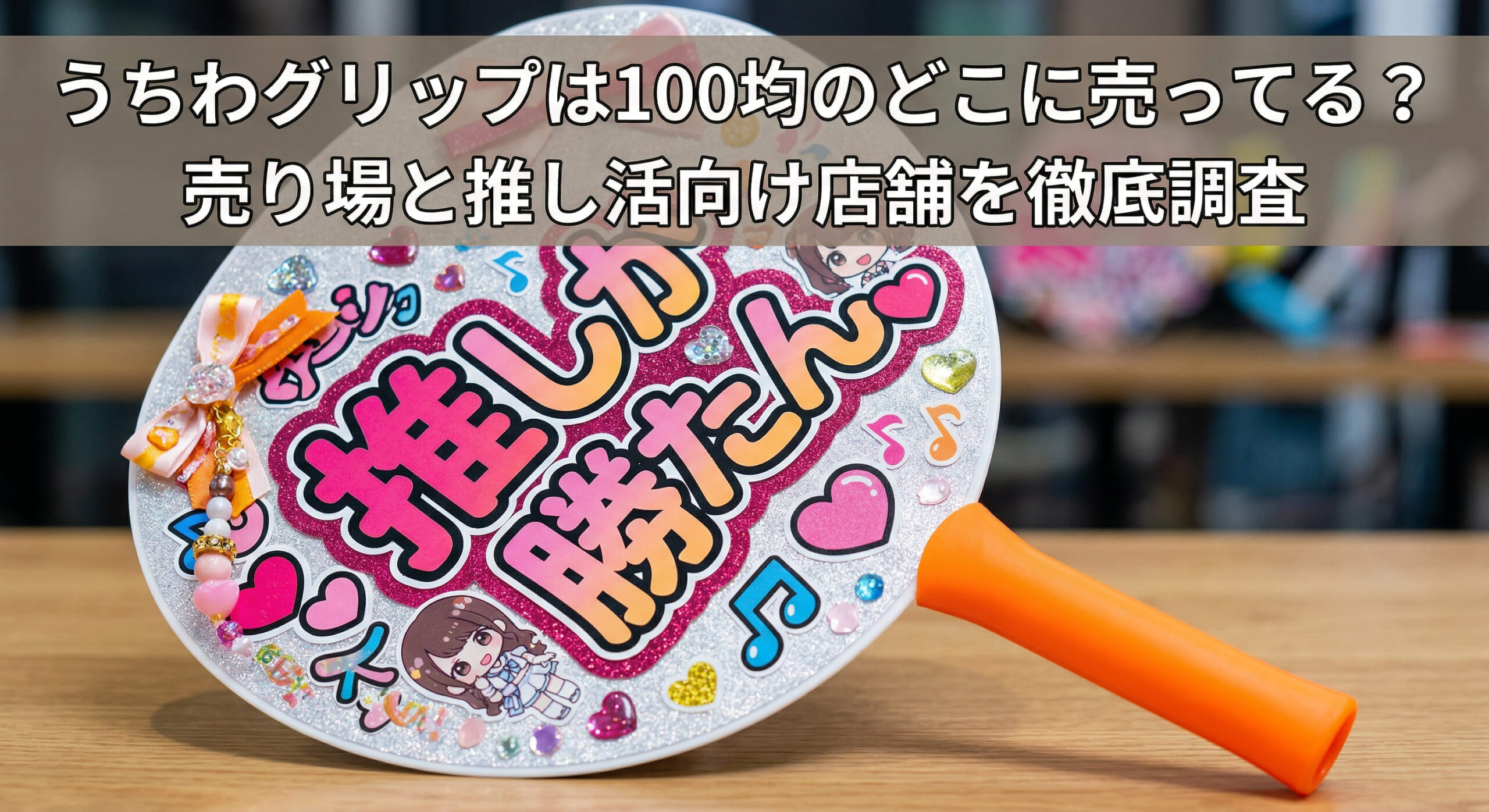 セリアやダイソーで購入できるうちわグリップをでこうちわに装着した画像