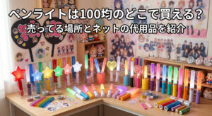 セリアやダイソーなどで購入したペンライトが推し部屋に飾られている画像