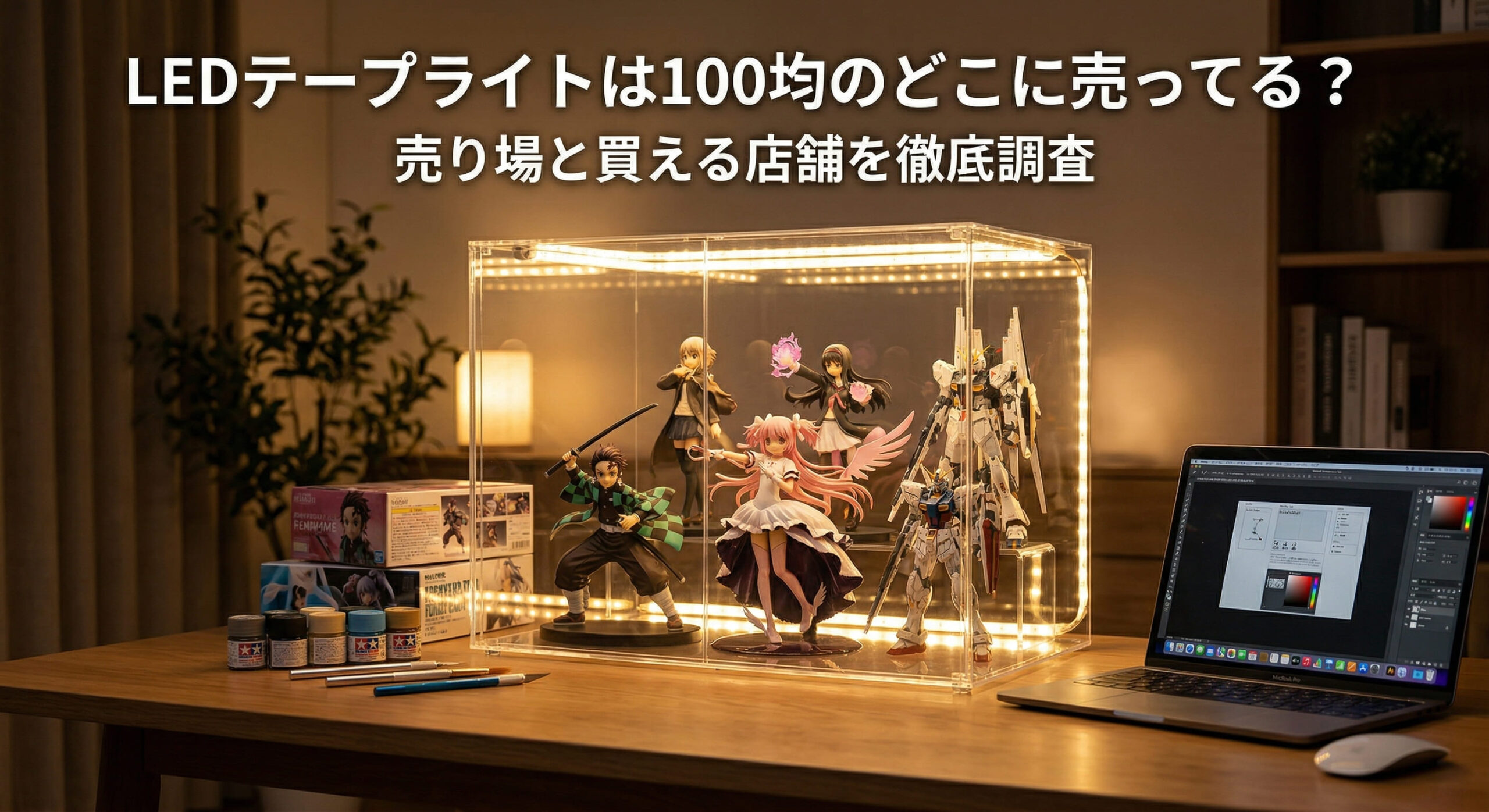 100均で購入したLEDテープライトでフィギュアケースを飾っている画像