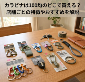 100均で買ったカラビナを自宅のテーブルに並べている画像