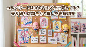 100均で買ったコルクボードに推しを飾っている画像