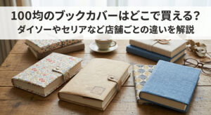 100均のブックカバーで大切な本を保護