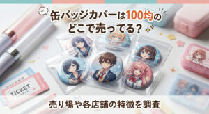 缶バッジカバーをセリアやダイソーで購入し推し活缶バッジを保護している画像