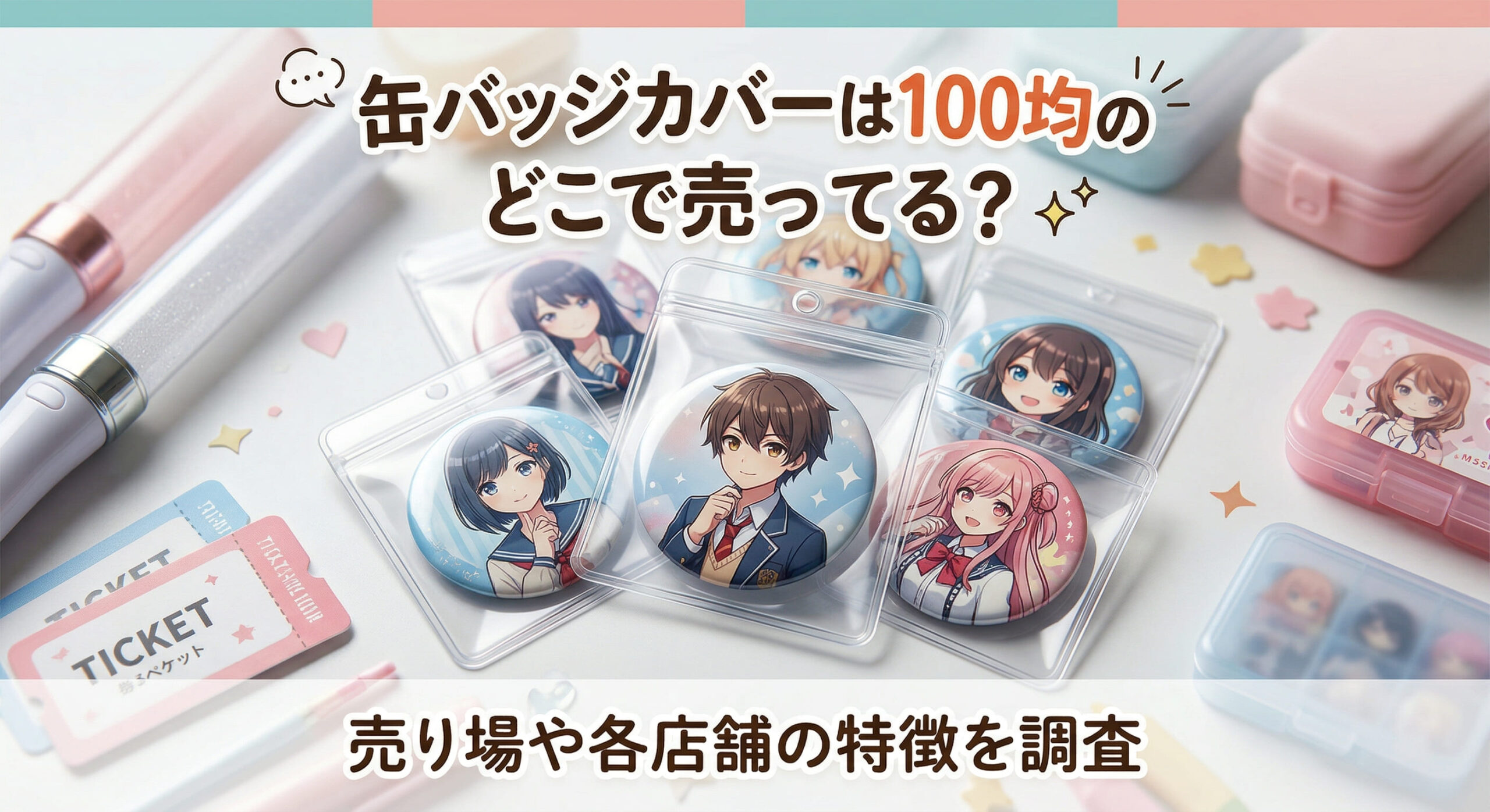 缶バッジカバーをセリアやダイソーで購入し推し活缶バッジを保護している画像