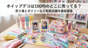 100均のホイップデコを使って推し活グッズをデコっている画像