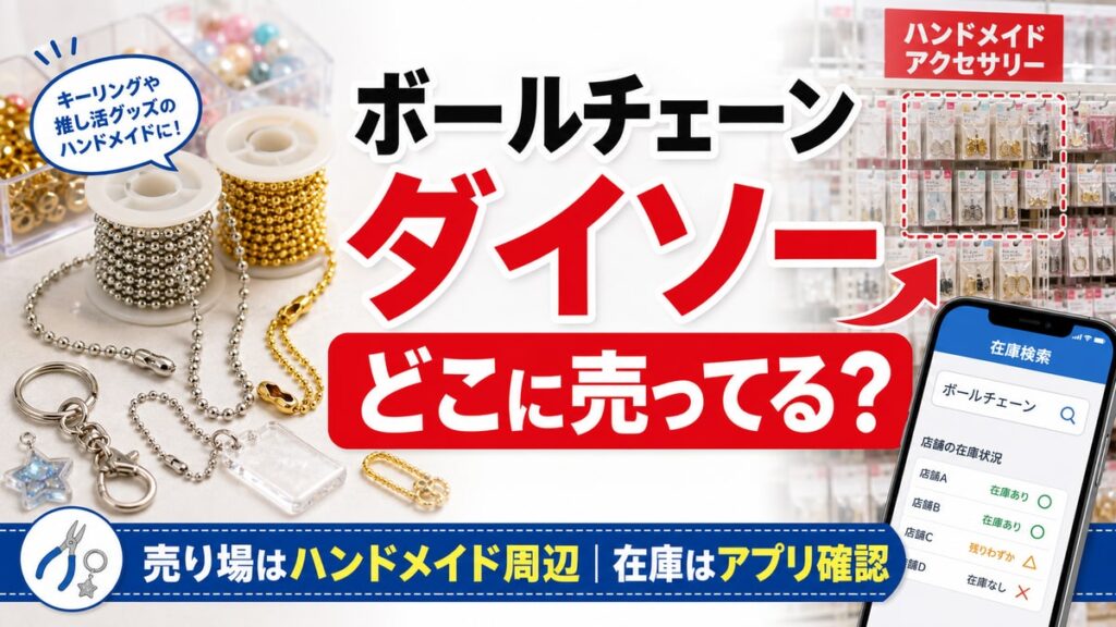 ボールチェーンはダイソーのハンドメイド売り場で探し在庫はアプリ確認することを示すアイキャッチ